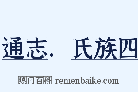通志．氏族四是什么意思的图片